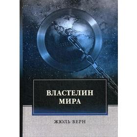 

Властелин мира. Верн Ж.