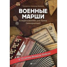 

Военные марши: в перелож.для баяна (аккордеона): Учебно-методическое пособие