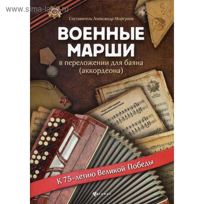 Военные марши: в перелож.для баяна (аккордеона): Учебно-методическое пособие