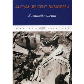 

Военный летчик: избранная проза. Сент-Экзюпери А.де