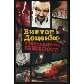 

Возвращение Бешеного. Доценко В.