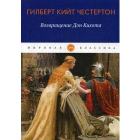 

Возвращение Дон Кихота: роман. Честертон Г.К.