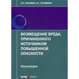 

Возмещение вреда, причиненного источником повышенной опасности: монография. Соломин С.К., Соломина Н.Г.