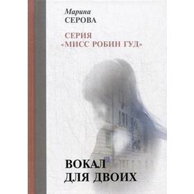 

Вокал для двоих. Серова М.