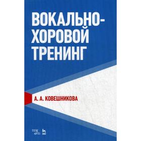 

Вокально-хоровой тренинг: Учебное пособие. Ковешникова А.А.