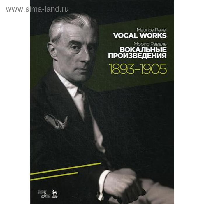 Вокальные произведения: 1893-1905. Ноты. 2-е издание, стер. Равель М. равель м вокальные произведения 1906–1910 ноты