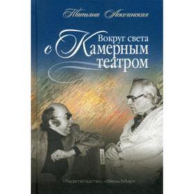 

Вокруг света с Камерным театром. Аскоченская Т.А.