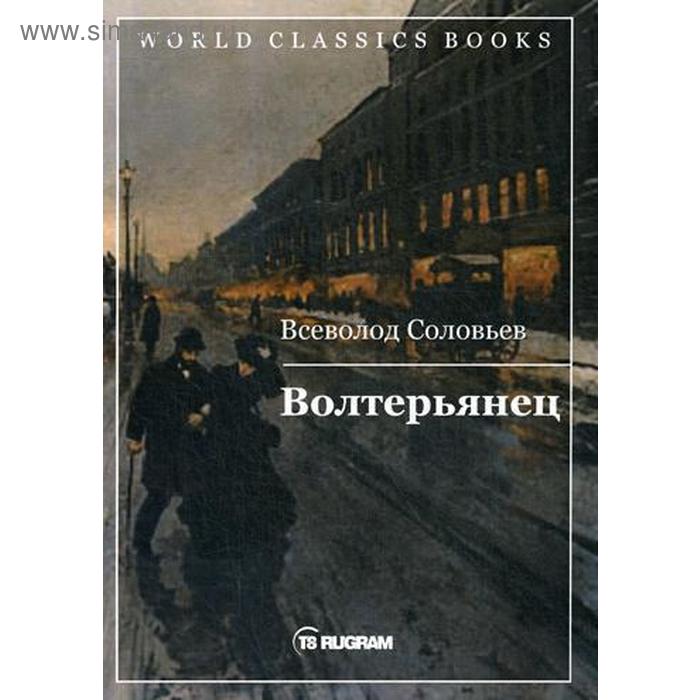 

Волтерьянец. Соловьев В.С.