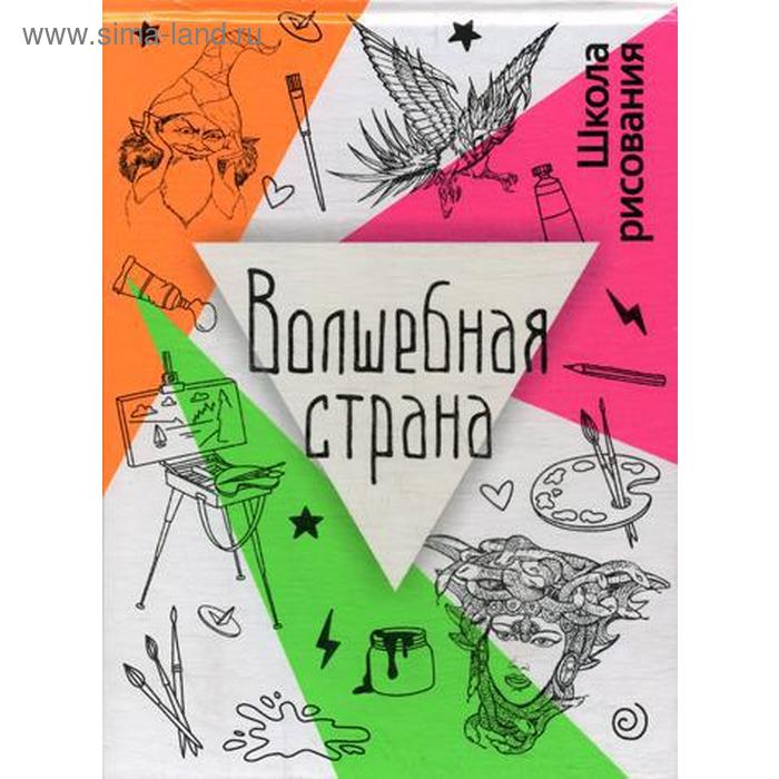 

Волшебная страна. Дали Л.