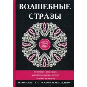 

Волшебные стразы. Ред . сост. Башкуева М.Д.