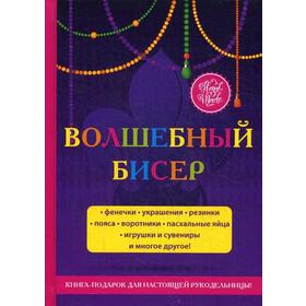 

Волшебный бисер. Шилкова Е.А.