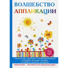 

Волшебство аппликации. Шилкова Е.А.