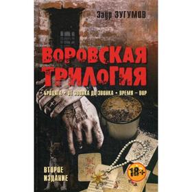

Воровская трилогия. Бродяга. От звонка до звонка. Время - Вор. 2-е издание. Зугумов З.