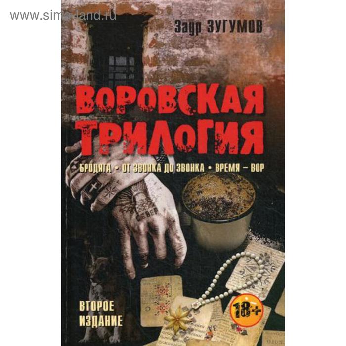 фото Воровская трилогия. бродяга. от звонка до звонка. время - вор. 2-е изд. зугумов з. книжный мир