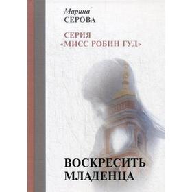 

Воскресить младенца. Серова М.