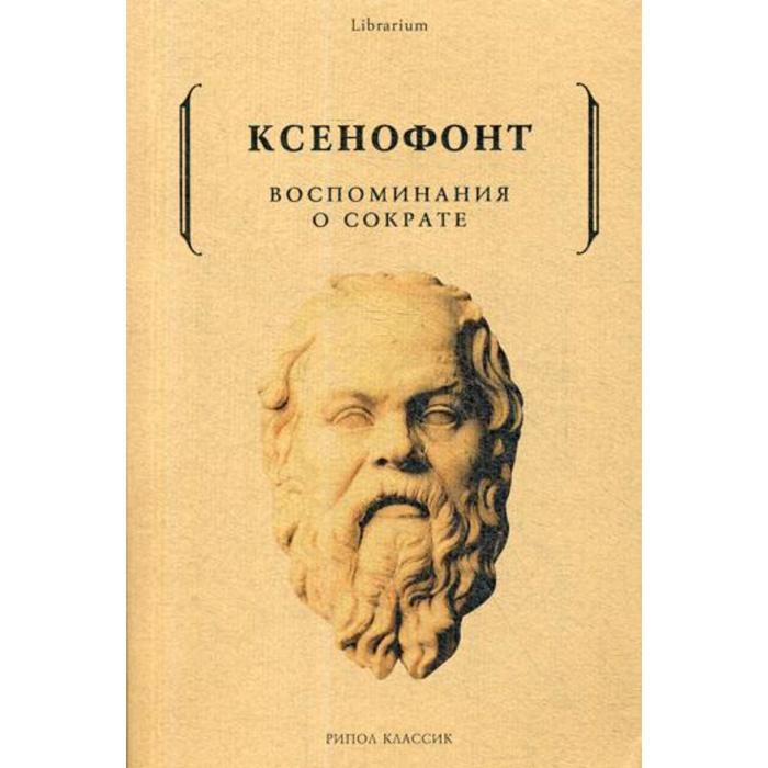 

Воспоминания о Сократе. Ксенофонт