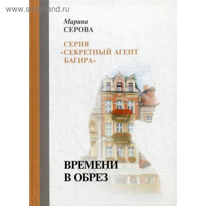 

Времени в обрез. Серова М.