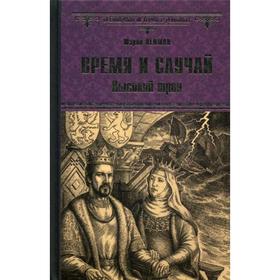 

Время и случай. Высокий трон: роман. Пенман Ш.К.