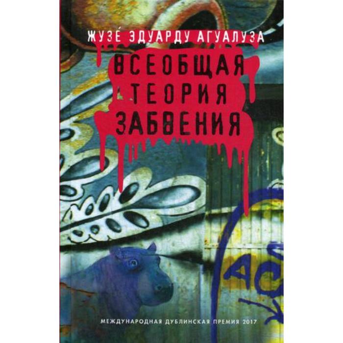 

Всеобщая теория забвения. Агуалуза Ж.Э.