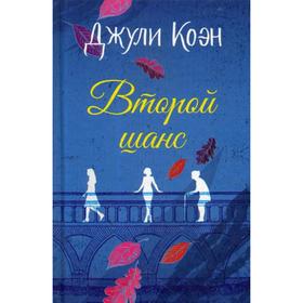 

Второй шанс: роман. Коэн Дж.