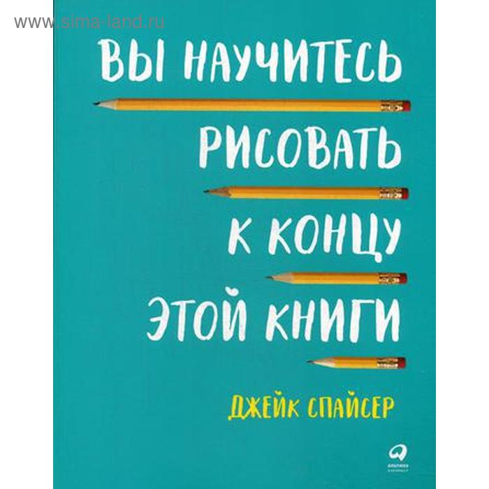 Вы научитесь рисовать к концу этой книги. 2-е издание. Спайсер Дж. спайсер джейк вы научитесь рисовать к концу этой книги