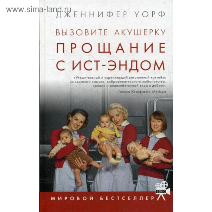 Вызовите акушерку. Прощание с Ист-Эндом. Уорф Дж. уорф дженнифер вызовите акушерку прощание с ист эндом