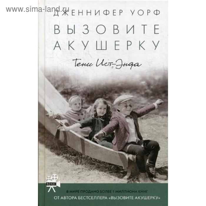 Вызовите акушерку. Тени Ист-Энда. Уорф Дж.