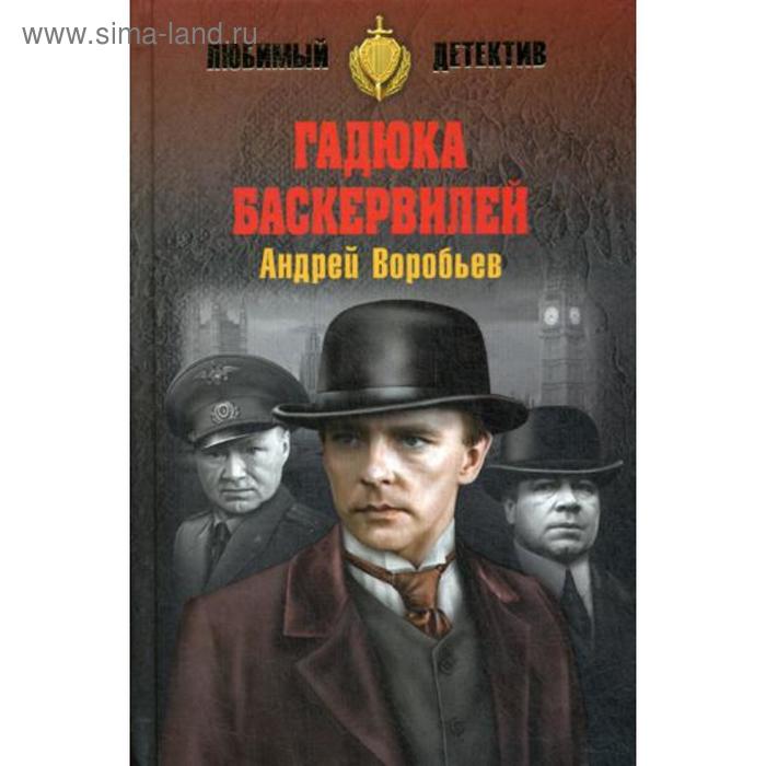 Гадюка Баскервилей: роман. Воробьев А.В.