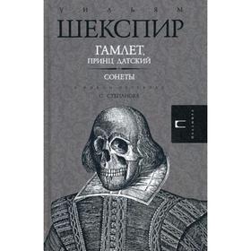 

Гамлет, принц Датский; Сонеты. Шекспир У.