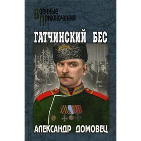 

Гатчинский бес: роман. Домовец А.Г.