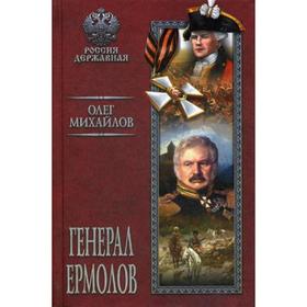 

Генерал Ермолов: роман. Михайлов О.Н.