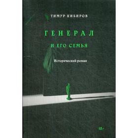 

Генерал и его семья: исторический роман. Кибиров Т.