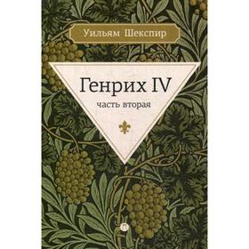 

Генрих IV. Ч. 2. Шекспир У.