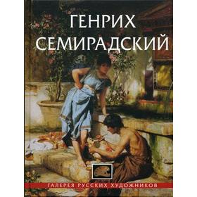 

Генрих Семирадский 1843-1902 г.г. Галерия русских художников. Сост. Шумаков Л.