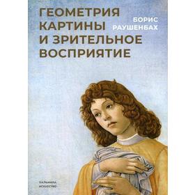 

Геометрия картины и зрительное восприятие. Раушенбах Б.