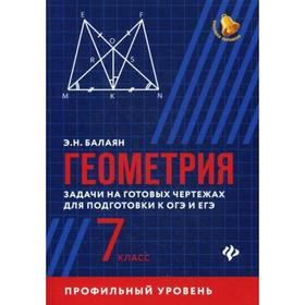 

Геометрия. Задачи на готовых чертежах для подготовки к ОГЭ и ЕГЭ (профильный уровень). 7 кл. Балаян Э.Н.