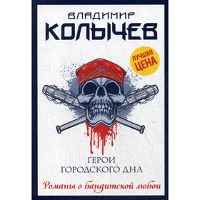 

Герои городского дна. Колычев В.Г.
