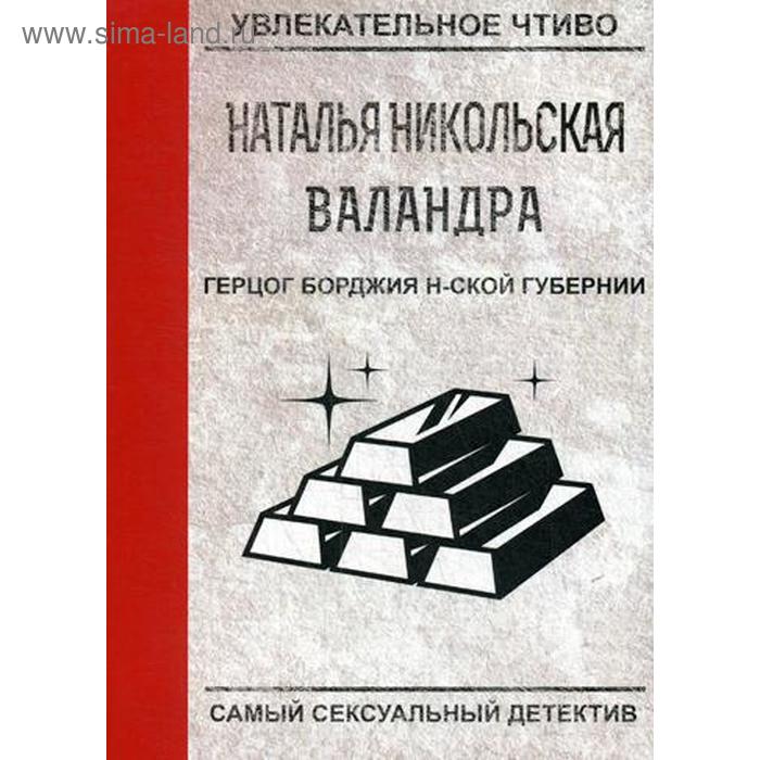 

Герцог Борджия н-ской губернии. Никольская Н.
