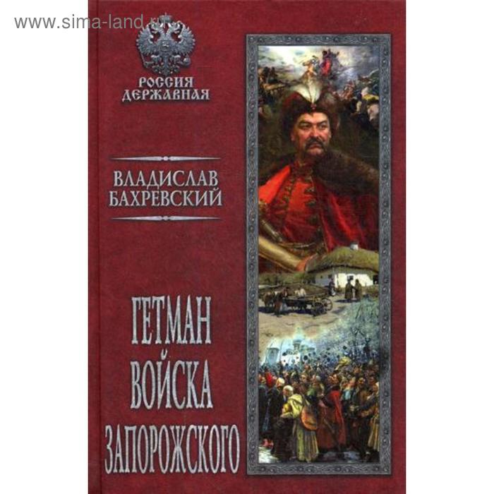 фото Гетман войска запорожского. бахревский в.а. издательство «вече»