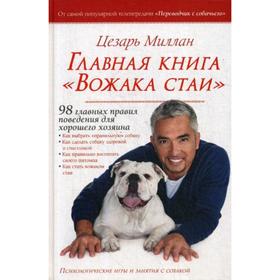 

Главная книга «Вожака стаи». Миллан Ц.