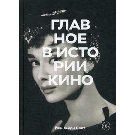 

Главное в истории кино. Фильмы, жанры, приемы, направления. Йен Хейдн Смит