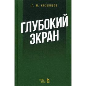 

Глубокий экран. 3-е издание, стер. Козинцев Г. М.