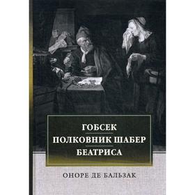 

Гобсек. Полковник Шабер. Беатриса: Сборник. Бальзак О. Де