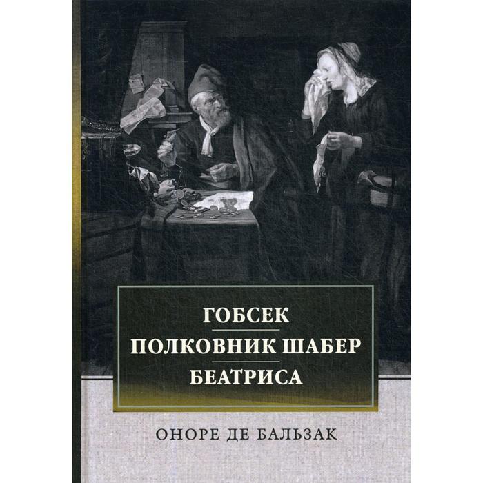 Де бальзак книги. Бальзак Оноре де "Гобсек". Гобсек Оноре де Бальзак книга. Оноре Бальзак Гобсек полковник шабер сборник. Гобсек. Полковник шабер (сборник) Оноре де Бальзак.