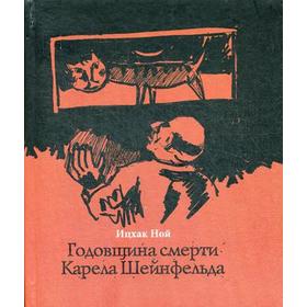 

Годовщина смерти Карела Шейнфельда. Ицхак Н.