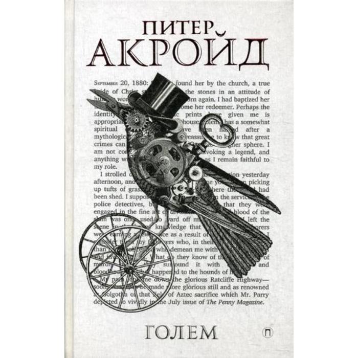 Голем: Дэн Лино и Голем из Лаймхауса: роман. Акройд П. акройд питер голем дэн лино и голем из лаймхауса