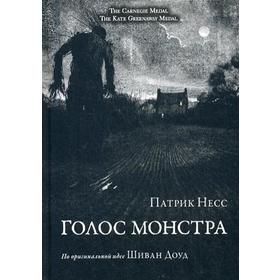 

Голос монстра. Несс П.