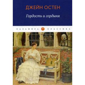 

Гордость и гордыня. Остен Дж.