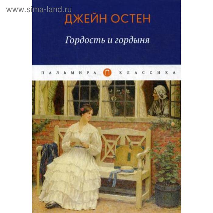Исторический роман Гордость и гордыня. Остен Дж.