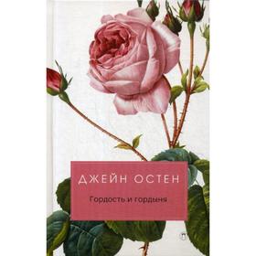 

Гордость и гордыня: роман. Остен Д.